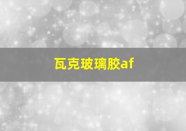 瓦克玻璃胶af