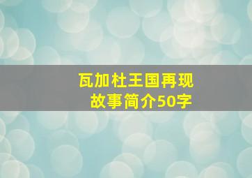 瓦加杜王国再现故事简介50字