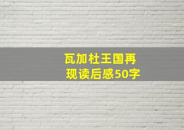 瓦加杜王国再现读后感50字