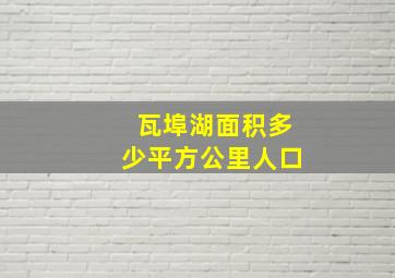 瓦埠湖面积多少平方公里人口