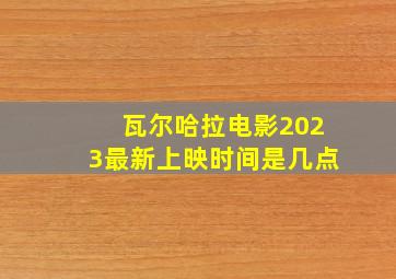 瓦尔哈拉电影2023最新上映时间是几点