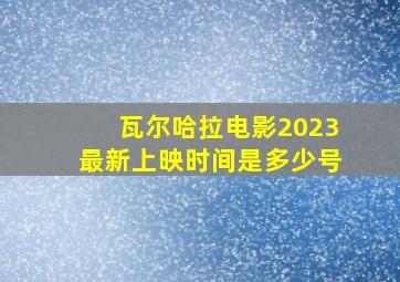 瓦尔哈拉电影2023最新上映时间是多少号