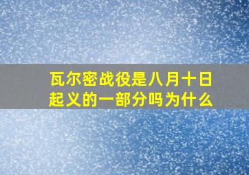 瓦尔密战役是八月十日起义的一部分吗为什么