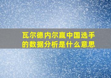 瓦尔德内尔赢中国选手的数据分析是什么意思