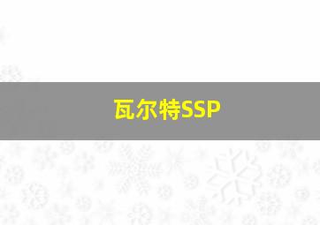 瓦尔特SSP