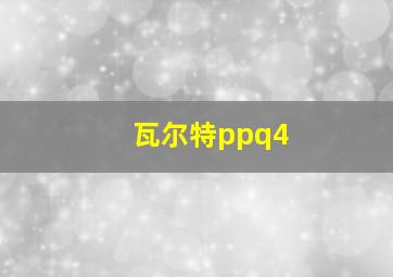 瓦尔特ppq4