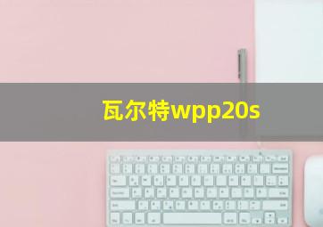 瓦尔特wpp20s