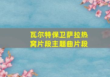 瓦尔特保卫萨拉热窝片段主题曲片段