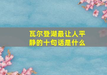 瓦尔登湖最让人平静的十句话是什么