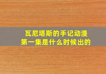 瓦尼塔斯的手记动漫第一集是什么时候出的