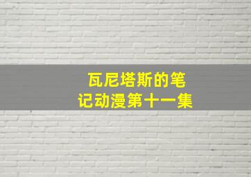 瓦尼塔斯的笔记动漫第十一集