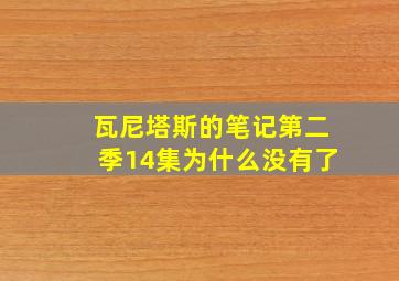 瓦尼塔斯的笔记第二季14集为什么没有了