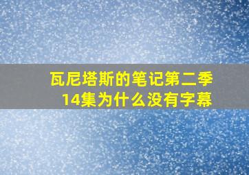 瓦尼塔斯的笔记第二季14集为什么没有字幕