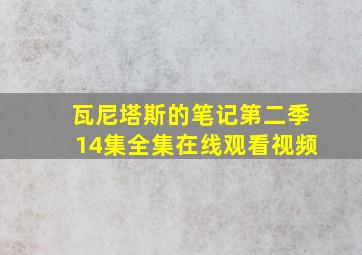 瓦尼塔斯的笔记第二季14集全集在线观看视频