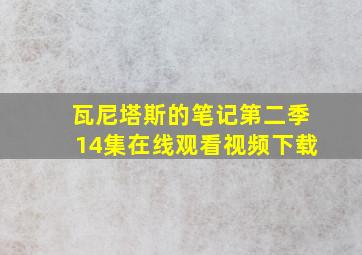 瓦尼塔斯的笔记第二季14集在线观看视频下载