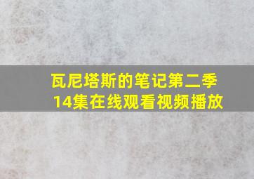 瓦尼塔斯的笔记第二季14集在线观看视频播放