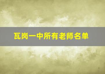 瓦岗一中所有老师名单