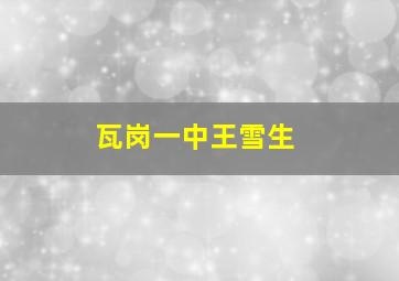 瓦岗一中王雪生