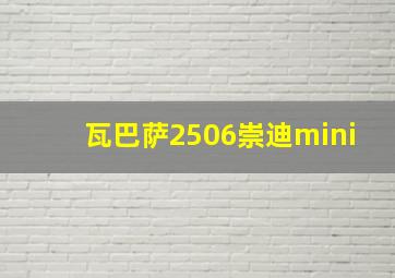 瓦巴萨2506崇迪mini