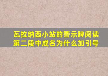 瓦拉纳西小站的警示牌阅读第二段中成名为什么加引号