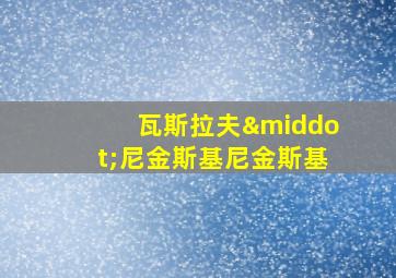 瓦斯拉夫·尼金斯基尼金斯基