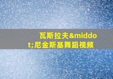 瓦斯拉夫·尼金斯基舞蹈视频