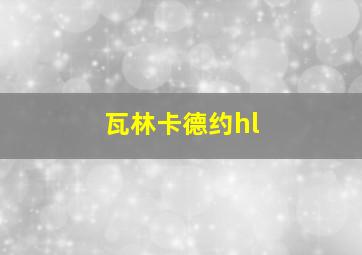 瓦林卡德约hl