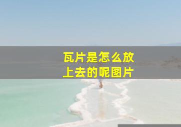 瓦片是怎么放上去的呢图片