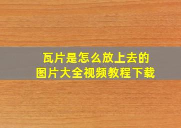 瓦片是怎么放上去的图片大全视频教程下载