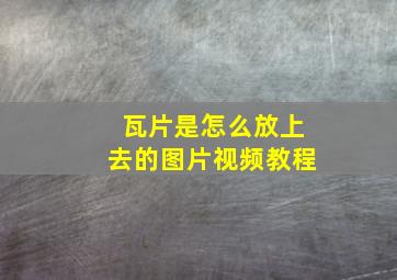 瓦片是怎么放上去的图片视频教程