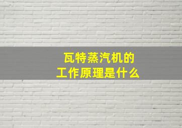 瓦特蒸汽机的工作原理是什么