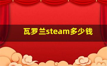 瓦罗兰steam多少钱