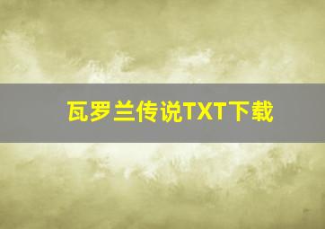 瓦罗兰传说TXT下载