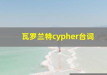 瓦罗兰特cypher台词