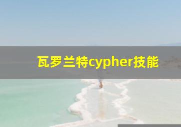 瓦罗兰特cypher技能