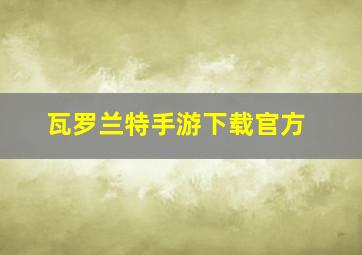 瓦罗兰特手游下载官方