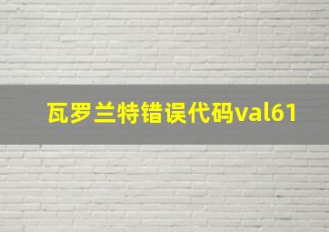 瓦罗兰特错误代码val61