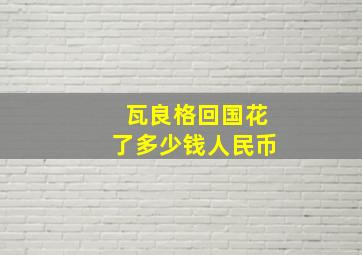 瓦良格回国花了多少钱人民币