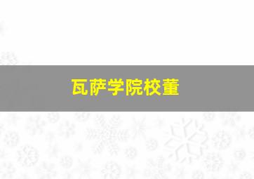 瓦萨学院校董