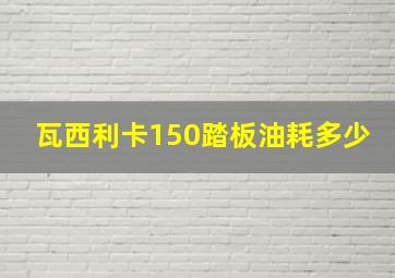 瓦西利卡150踏板油耗多少