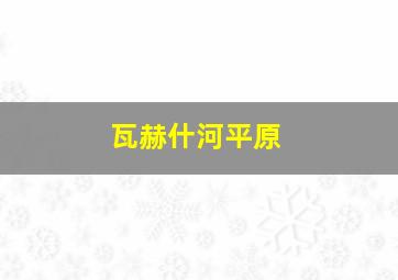 瓦赫什河平原