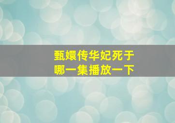 甄嬛传华妃死于哪一集播放一下