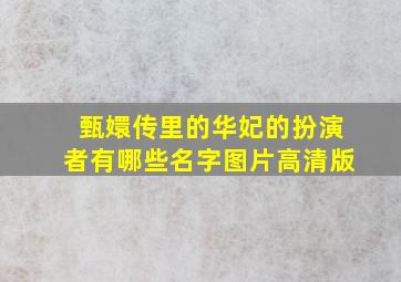 甄嬛传里的华妃的扮演者有哪些名字图片高清版