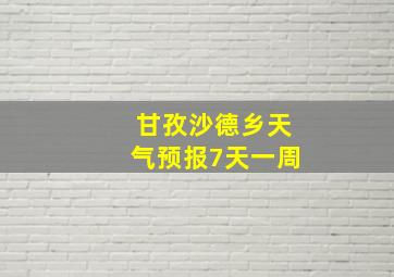 甘孜沙德乡天气预报7天一周