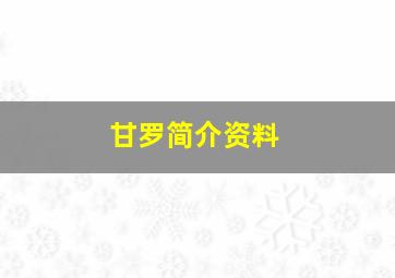 甘罗简介资料