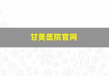 甘美医院官网