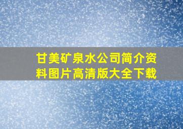 甘美矿泉水公司简介资料图片高清版大全下载