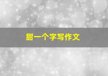 甜一个字写作文