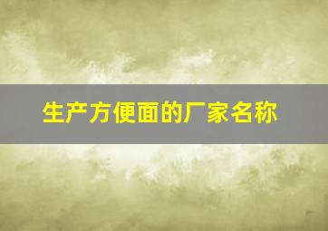 生产方便面的厂家名称