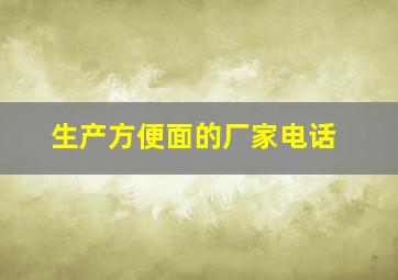 生产方便面的厂家电话